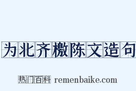 为北齐檄陈文造句是什么意思的图片